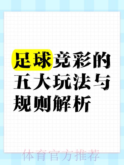 足球竞猜入门:新手必学的基础技巧全面解析 足球竞猜入门:新手必学的基础技巧全面解析